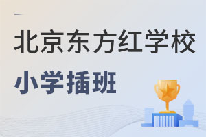 2022年北京东方红学校小学怎么插班转学? _ 北京东方红学校