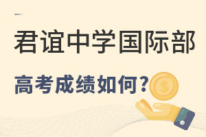 2021年君谊中学国际部高考成绩怎么样呢? _ 君谊中学国际部