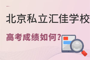 2021年北京市私立汇佳学校高考成绩高考成绩如何? _ 北京市私立汇佳学校