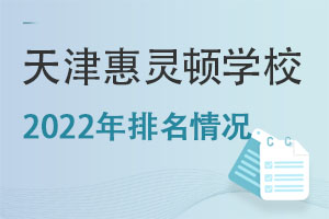 天津惠灵顿学校2022年排名情况 _ 天津惠灵顿学校