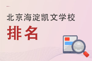 2022年北京海淀凯文学校在北京地区排名 _ 北京海淀凯文学校