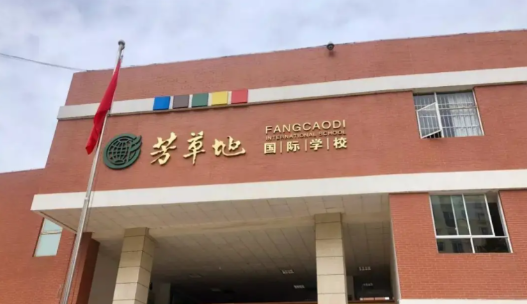 西山区芳草地国际学校学费多少钱?开设什么课程?