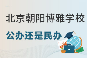 北京朝阳博雅学校是公办还是民办? _ 北京市朝阳区博雅学校