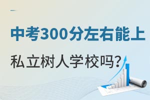 中考300分能报名北京市私立树人瑞贝学校吗? _ 北京市私立树人瑞贝学校