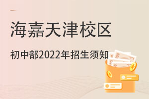 海嘉国际双语学校天津校区初中部2022年招生条件与收费标准 _ 海嘉国际双语学校天津校区