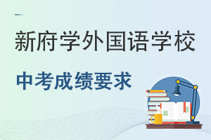 北京新府学外国语学校高中对于中考成绩有什么要求? _ 北京新府学外国语学校