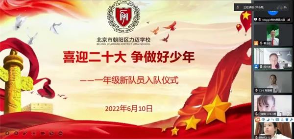 北京力迈中美国际学校2022年少先队首批新队员入队仪式