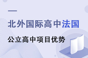 北京市朝阳区北外同文外国语学校加拿大高中班的升学优势 _ 北京市朝阳区北外同文外国语学校