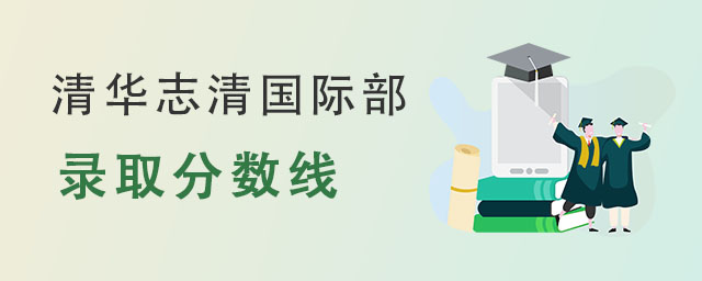 清华志清国际部招生录取分数线是多少呢? _ 清华志清中学国际部