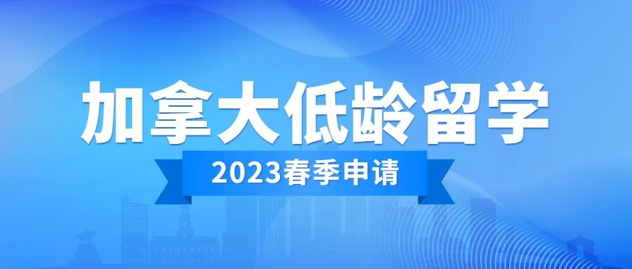 加拿大2023年春季低龄入学申请已开启！