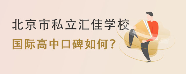 北京市私立汇佳学校国际高中口碑如何? _ 北京市私立汇佳学校