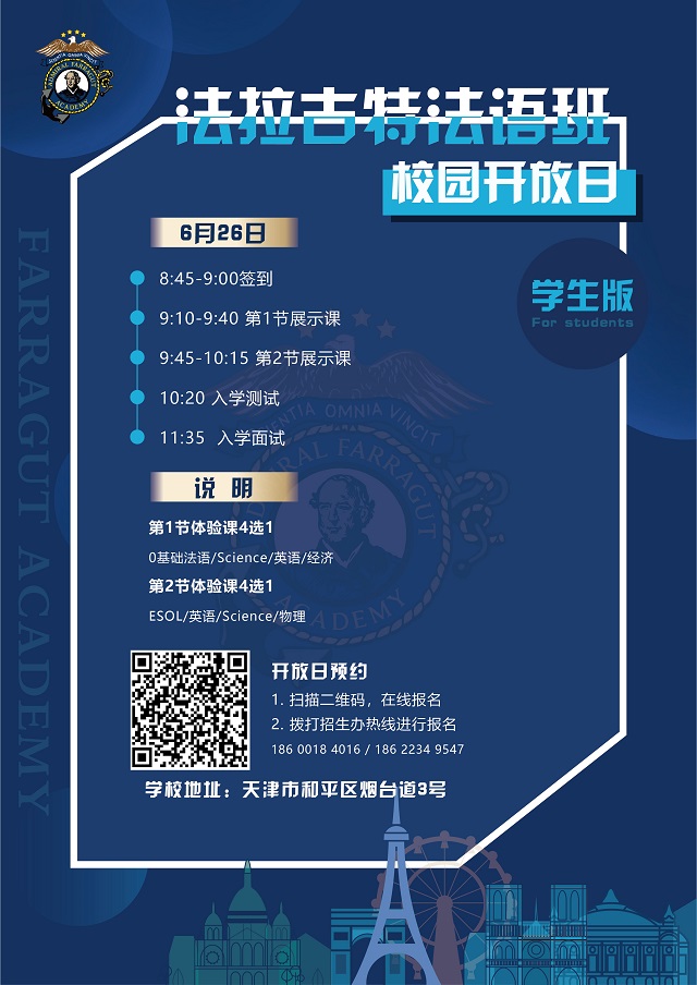 天津法拉古特学校法语班6月26日校园开放日活动预约中 _ 美国法拉古特学校天津校区