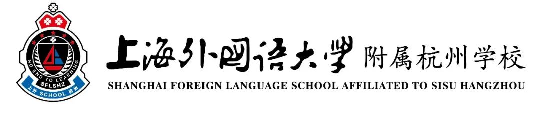 6月25日上外附属杭州学校高中部（融合课程方向）校园开放日!                