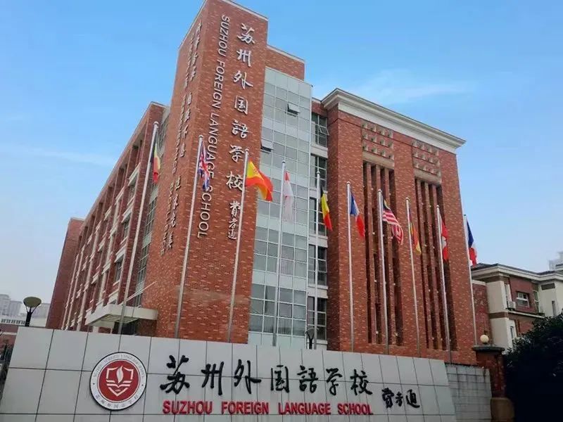 苏州一贯制国际学校有有哪些呢?国际学校这座桥到底稳不稳?                