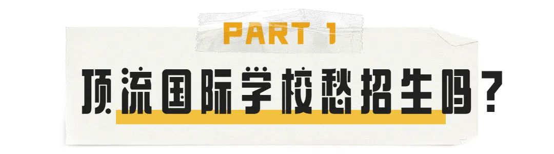 国际学校招生生源不愁?来聊聊国际学校招生文化                