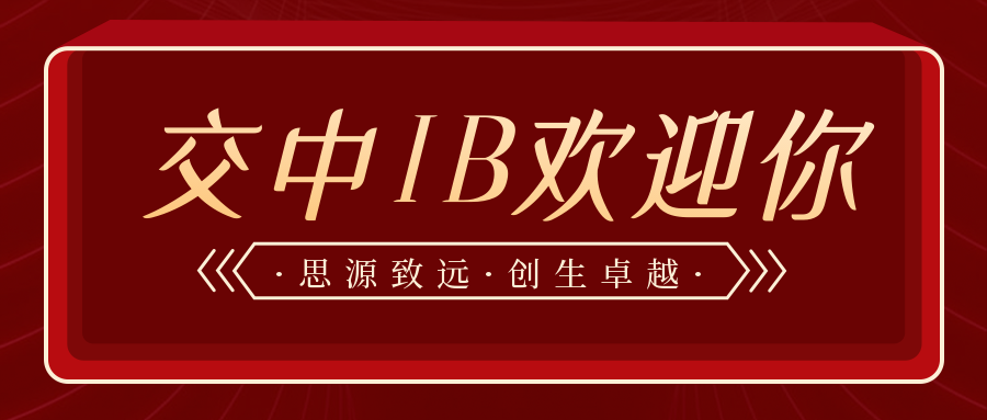 交中IB课程中心2022级新生7月16日线上综合素养调研活动报名通知                