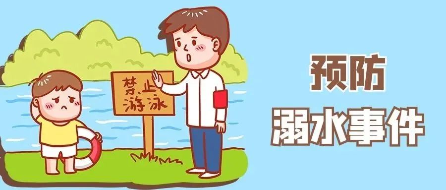 速看！2022年中小学生暑期安全提示42条                