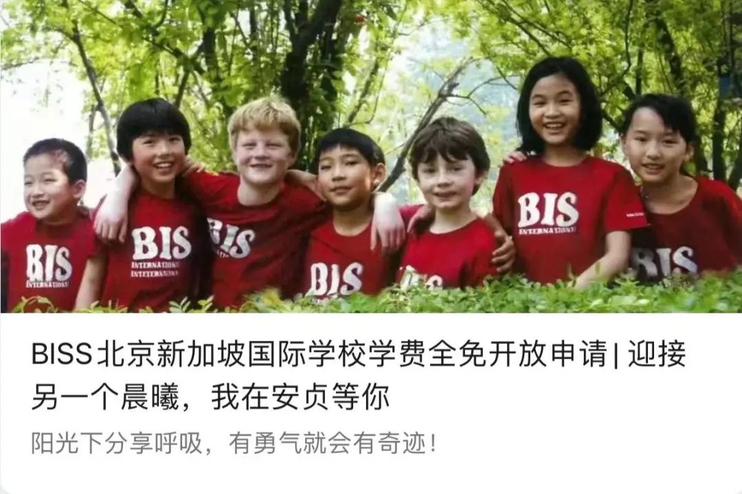 北京biss国际学校学费全免！为什么要这么做?                