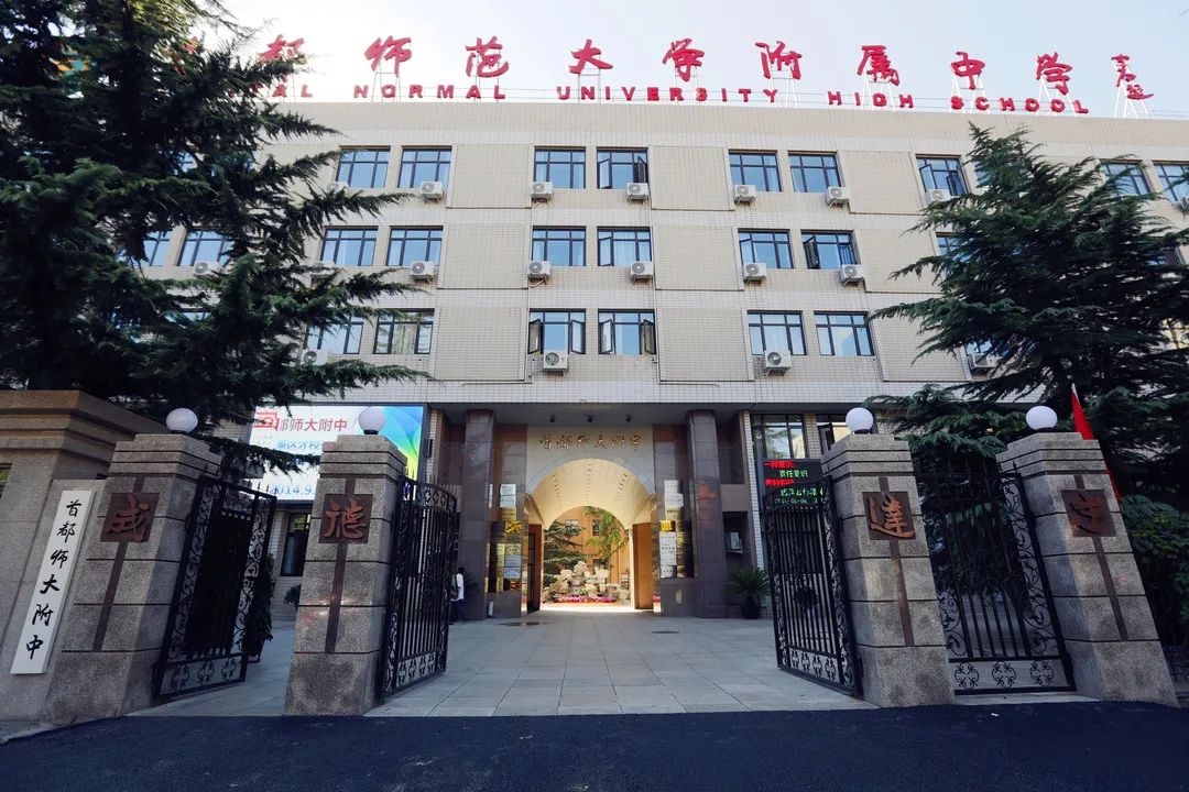 2022年首都师范大学附属中学招生简章介绍