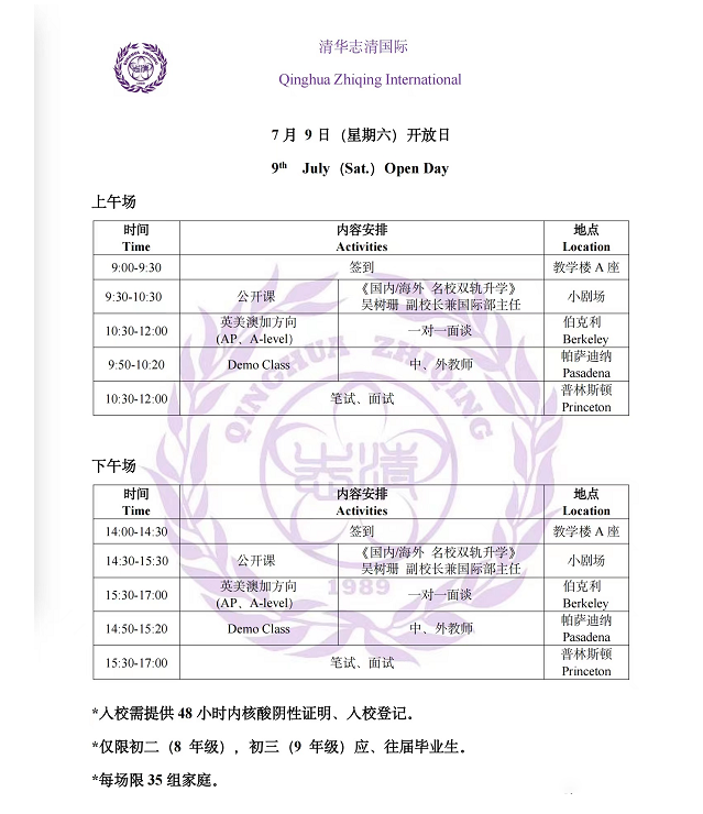 7月9 _ 10日北京国际学校开放日活动预约公告                