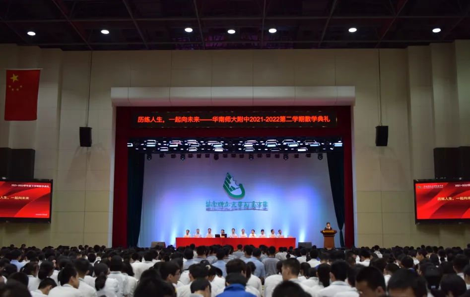 历练人生，一起向未来！华南师大附中2021 _ 2022学年第二学期散学典礼                