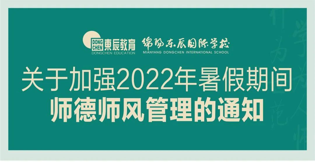 四川绵阳东辰国际学校关于加强2022年暑假期间师德师风管理的通知                