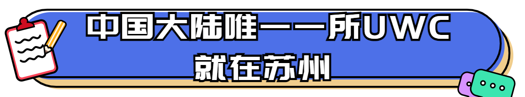 普林斯顿为常熟UWC开设专门招生通道！                