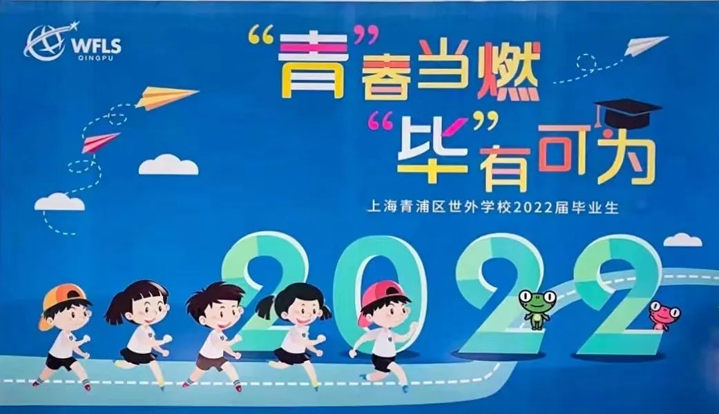 “青”春当燃 “毕”有可为 ——致2022届青浦世外小学部毕业生                