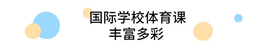 国际学校体育课学什么项目?                