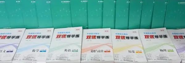 华南师大附中发布《华南师大附中双优导学练》系列图书                