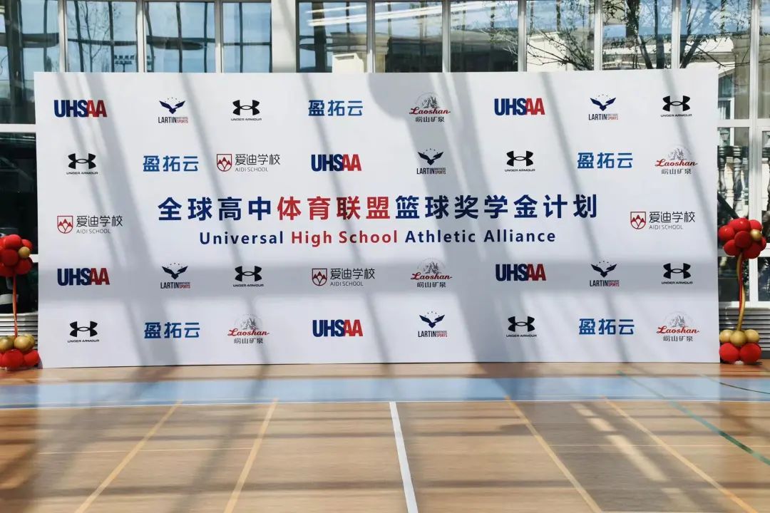 北京爱迪国际学校UHSAA篮球奖学金计划启动                