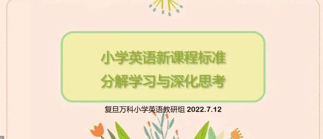 上海市民办复旦万科实验学校英语新课程标准                