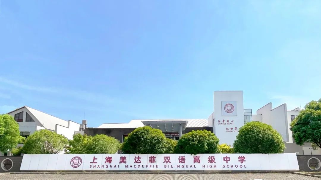 上海美达菲学校秋季开学指南                