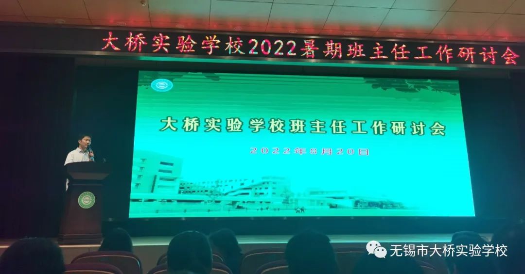 无锡市大桥实验学校2022年暑期班主任工作研讨会                