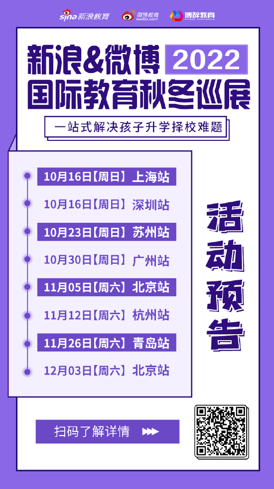 新浪&微博2022国际教育秋冬巡展[北京站]11月5日来袭