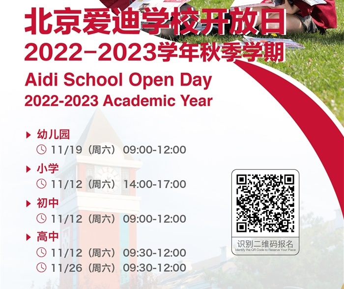 2022年11月19日北京爱迪国际学校校园开放日免费预约开启