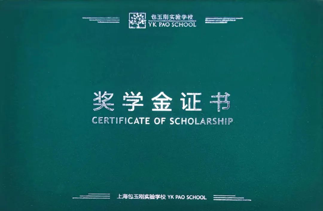 上海包玉刚实验学校奖学金的故事分享                