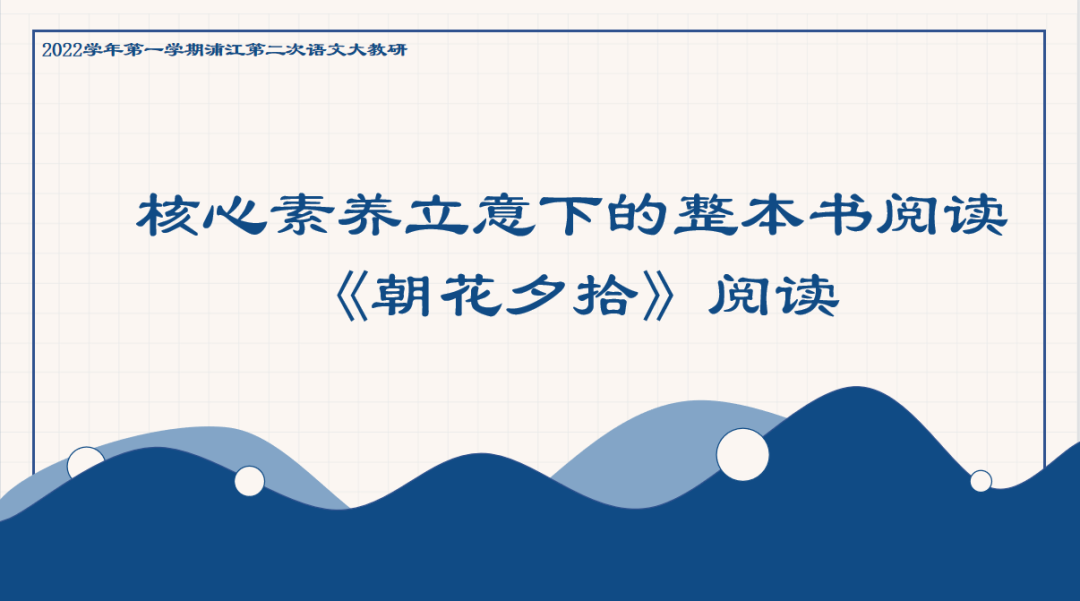 2022学年第一学期上海世外教育附属浦江外国语学校第二次语文大教研：《朝花夕拾》阅读                