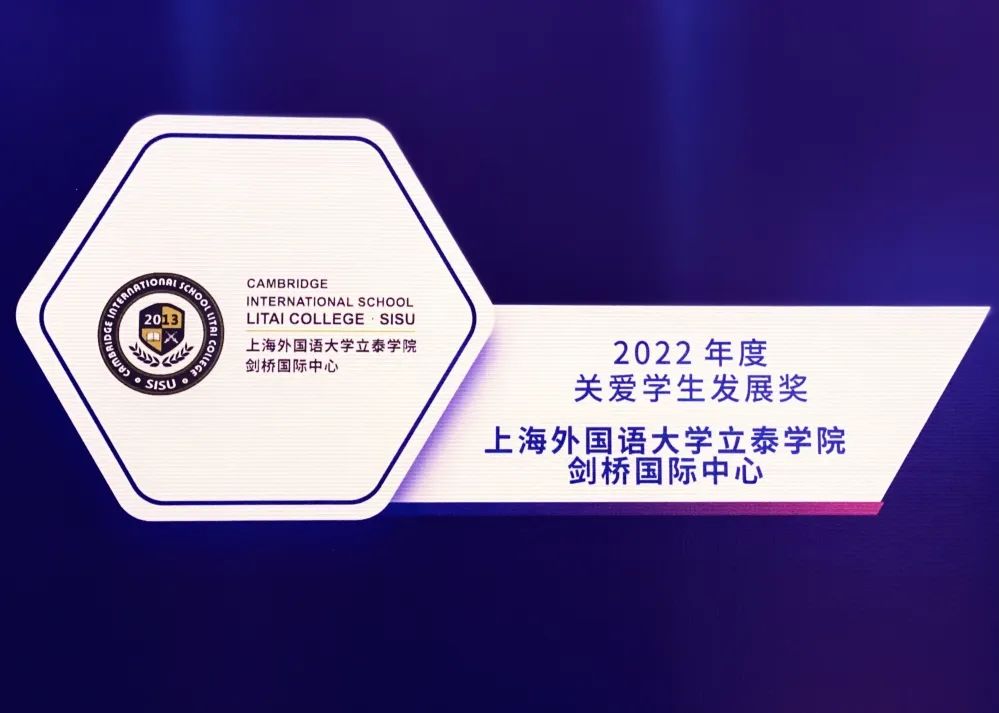 上外立泰剑桥斩获2022年度关爱学生发展奖！                