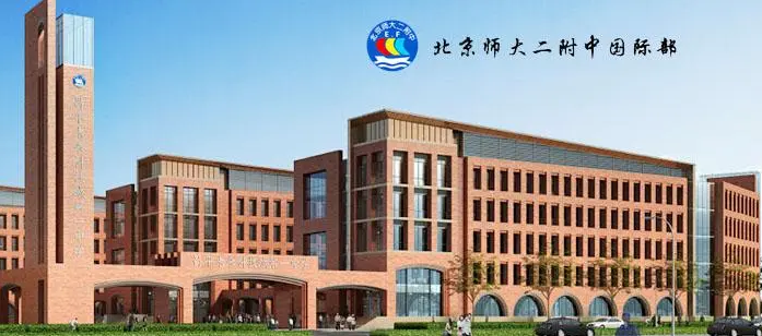 2023年北京师范大学第二附属中学国际部春季招生什么时候开启?