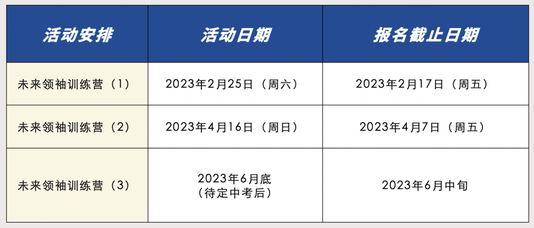 新变化！2023 _ 2024万科梅沙书院未来领袖训练营活动调整                