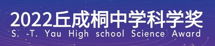 交中ib课程中心成功入围2022丘成桐中学科学奖（中国内地）总决赛                