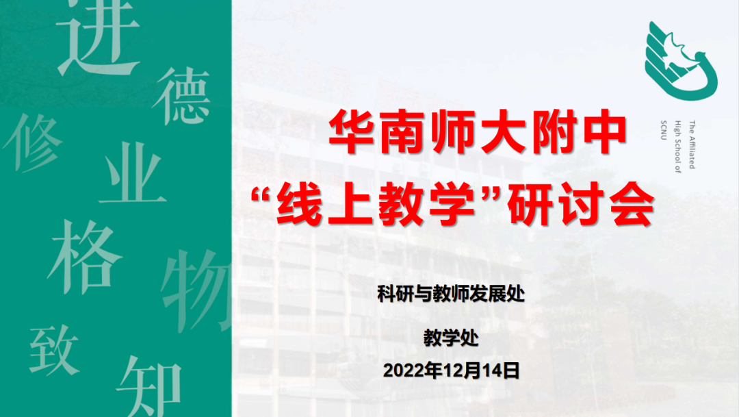 2022冬华南师范大学附属中学线上教学学术研讨会、青年教师线上专题培训                