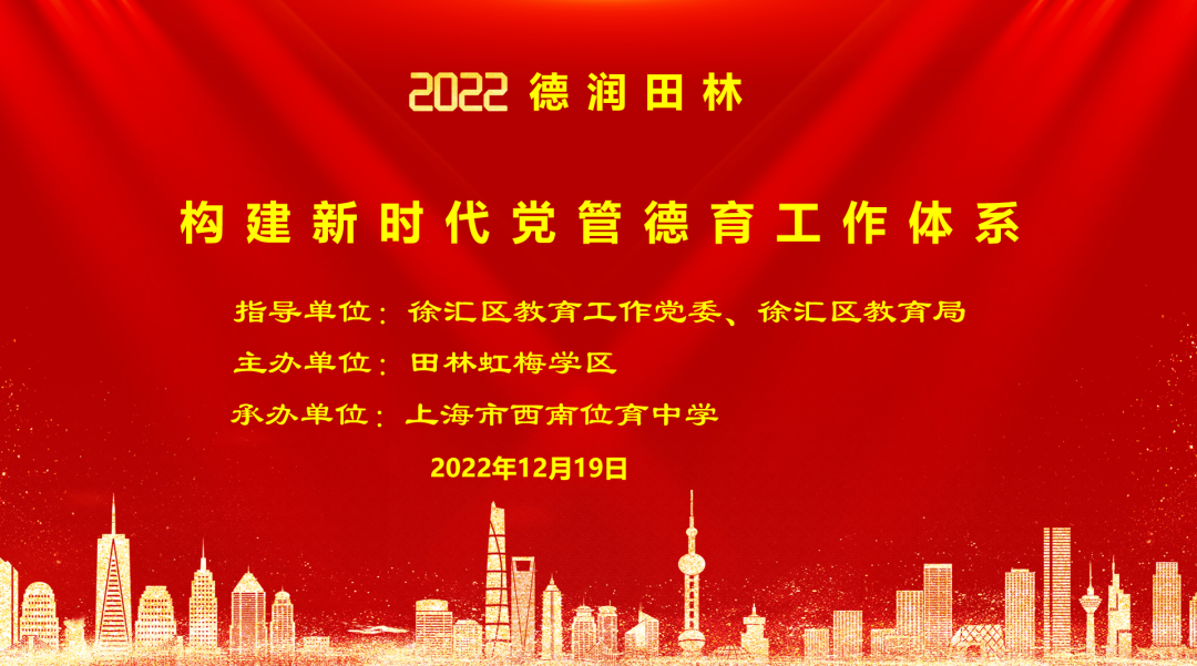 2022年上海市西南位育中学德润田林：构建新时代党管德育工作体系讨论会                