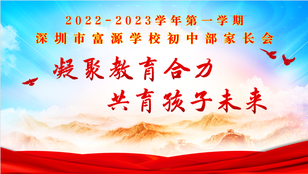 深圳市富源学校初中部召开线上家长会活动                