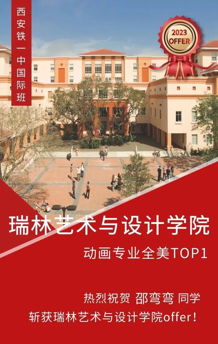 西安铁一中国际班邵弯弯同学斩获瑞林艺术与设计学院Offer                