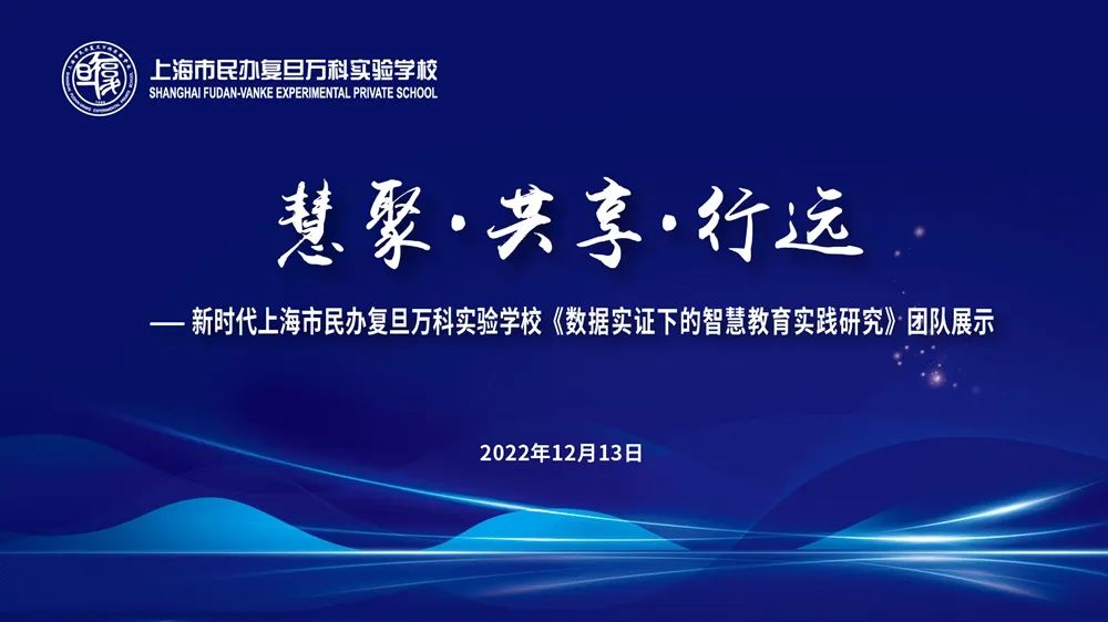 上海市民办中小学中青年优秀教师团队发展计划项目在上海市民办复旦万科实验学校顺利举行                