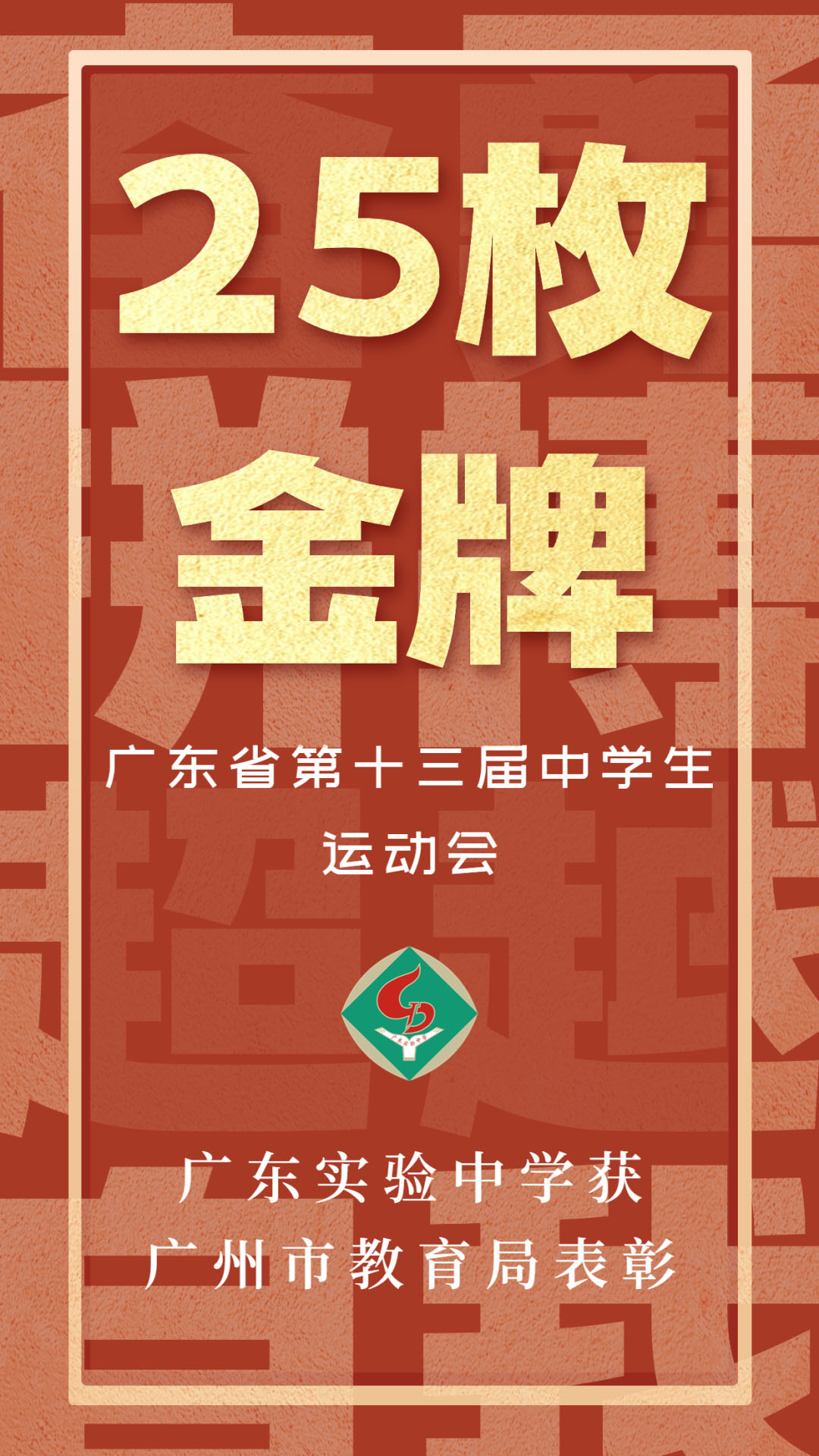 广东实验中学AP国际课程参加广东省第十三届中学生运动会获广州市教育局表彰                