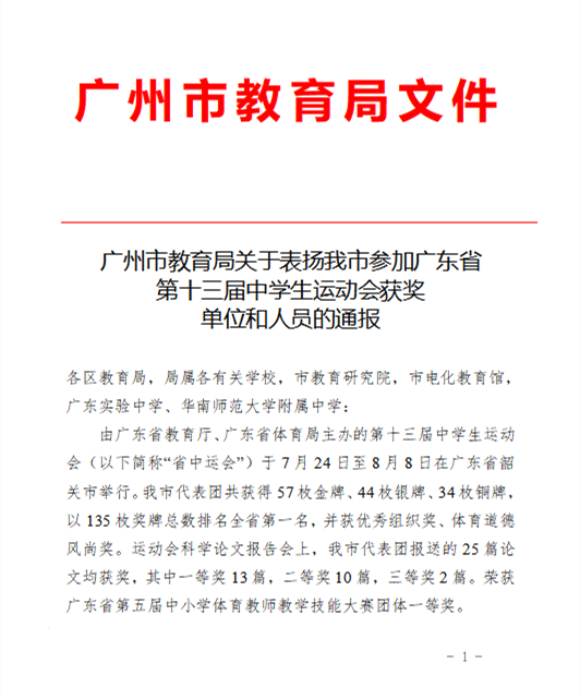 广东实验中学AP国际课程参加广东省第十三届中学生运动会获广州市教育局表彰                