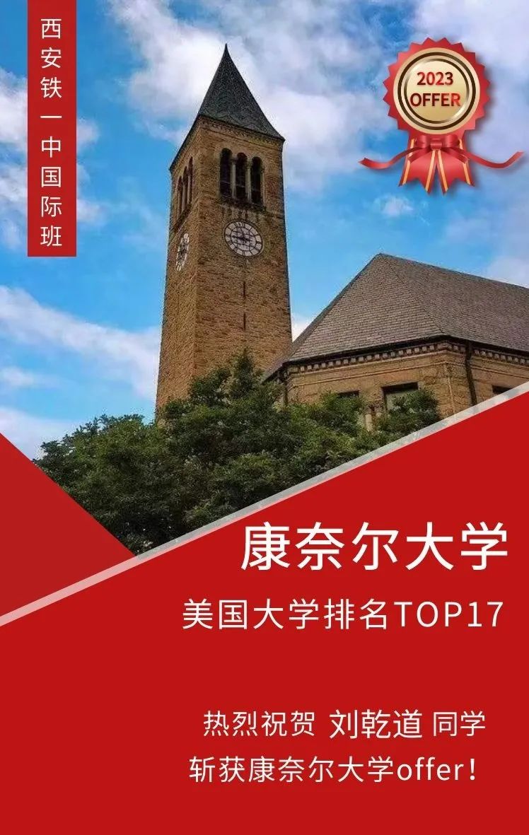 恭喜西安铁一中国际班学生被康奈尔大学录取！                